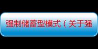 强制储蓄型模式（关于强制储蓄型模式介绍）