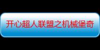 开心超人联盟之机械堡奇遇记（关于开心超人联盟之机械堡奇遇记介绍）