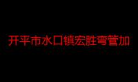 开平市水口镇宏胜弯管加工厂（关于开平市水口镇宏胜弯管加工厂介绍）