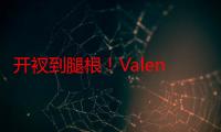 开衩到腿根！Valentino 闪电宣布蔡依林成为品牌代言人！超辣大片释出！