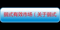 弱式有效市场（关于弱式有效市场介绍）