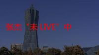 张杰“未·LIVE”中国巡回演唱会（关于张杰“未·LIVE”中国巡回演唱会介绍）