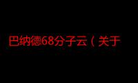 巴纳德68分子云（关于巴纳德68分子云介绍）