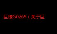 巨桉G0269（关于巨桉G0269介绍）