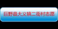 巨野县大义镇二街村志愿服务队（关于巨野县大义镇二街村志愿服务队介绍）