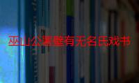 巫山公署壁有无名氏戏书二韵（关于巫山公署壁有无名氏戏书二韵介绍）