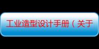 工业造型设计手册（关于工业造型设计手册介绍）