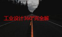 工业设计360°完全解读（关于工业设计360°完全解读介绍）