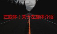 左旋体（关于左旋体介绍）