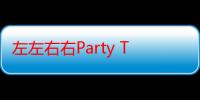 左左右右Party Time（关于左左右右Party Time介绍）