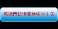 常德市长怡实验中学（关于常德市长怡实验中学介绍）