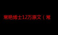 常艳博士12万原文（常艳日记）