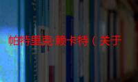 帕特里克·赖卡特（关于帕特里克·赖卡特介绍）