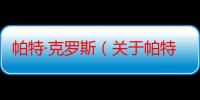 帕特·克罗斯（关于帕特·克罗斯介绍）