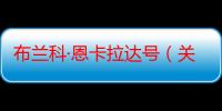 布兰科·恩卡拉达号（关于布兰科·恩卡拉达号介绍）