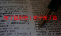 布丁音乐吧（关于布丁音乐吧介绍）