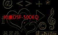 帅康DSF-50DEQ（关于帅康DSF-50DEQ介绍）