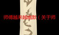 师傅越来越幽默（关于师傅越来越幽默介绍）