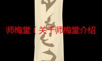 师梅堂（关于师梅堂介绍）