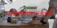 广东省磁性材料行业协会（关于广东省磁性材料行业协会介绍）