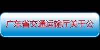 广东省交通运输厅关于公路设计企业信用评价的管理办法 试行（关于广东省交通运输厅关于公路设计企业信用评价的管理办法 试行介绍）