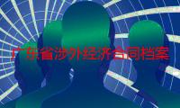 广东省涉外经济合同档案管理规定（关于广东省涉外经济合同档案管理规定介绍）