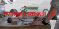 广东省渔业管理条例（关于广东省渔业管理条例介绍）