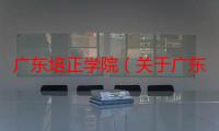 广东培正学院（关于广东培正学院介绍）