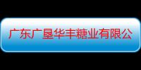 广东广垦华丰糖业有限公司（关于广东广垦华丰糖业有限公司介绍）