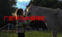 广数980tdb编程教程-生活常识