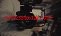 广州公交夜61路（关于广州公交夜61路介绍）