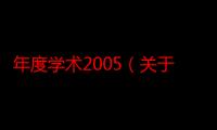 年度学术2005（关于年度学术2005介绍）