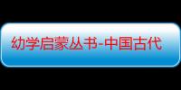 幼学启蒙丛书-中国古代传说·大禹锁蛟（关于幼学启蒙丛书-中国古代传说·大禹锁蛟介绍）