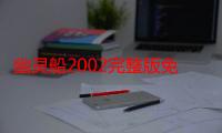 幽灵船2002完整版免费在线收看（幽灵船攻略）