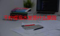 干柠檬泡水发苦什么原因