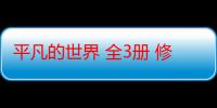 平凡的世界 全3册 修订版（关于平凡的世界 全3册 修订版介绍）