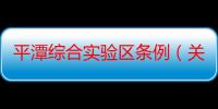 平潭综合实验区条例（关于平潭综合实验区条例介绍）