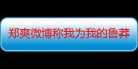 郑爽微博称我为我的鲁莽道歉原因 郑爽和装修人员合影事件始末