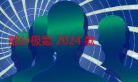 部分极氪 2024 款 007 汽车订单可免费升级至 2025 款