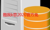 酷我k歌2020官方免费下载（酷我k歌2012）