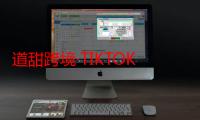 道甜跨境·TIKTOK达人训练营揭秘，成为海外抖音TIKTOK达人的必备知识！