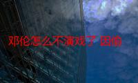 邓伦怎么不演戏了 因偷逃税被罚1.06亿遭官方封杀