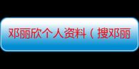 邓丽欣个人资料（搜邓丽欣主演的电影）