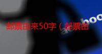 邮票由来50字（邮票由来）