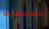 重庆九龙坡区可提供方太燃气灶维修服务地址在哪