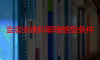 金晨张继科聊理想型条件 金晨张继科上恋爱节目引热议