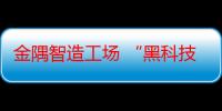 金隅智造工场 “黑科技”产品亮相HICOOL 2024全球创业者峰会