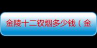 金陵十二钗烟多少钱（金陵十二钗都有谁）