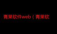 青果软件web（青果软件是一个什么软件）