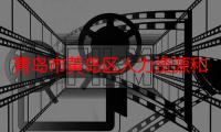 青岛市黄岛区人力资源和社会保障局官网（青岛市黄岛区都有什么好玩的地方）